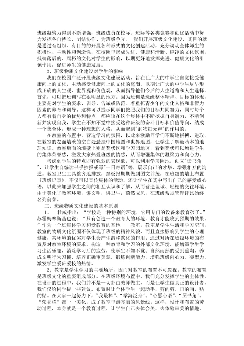 论班级物质文化建设.doc_第2页