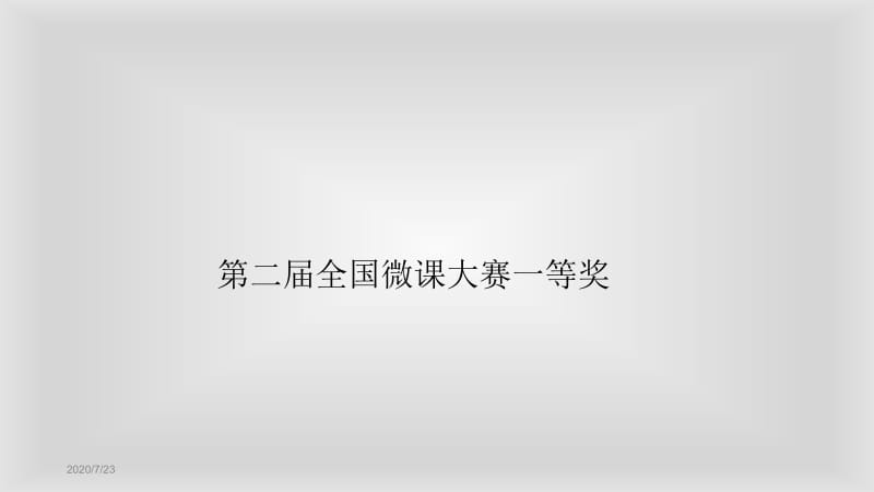 微课分享(第二届全国微课大赛一等奖 宫玉斌老师演讲20150411).ppt_第1页