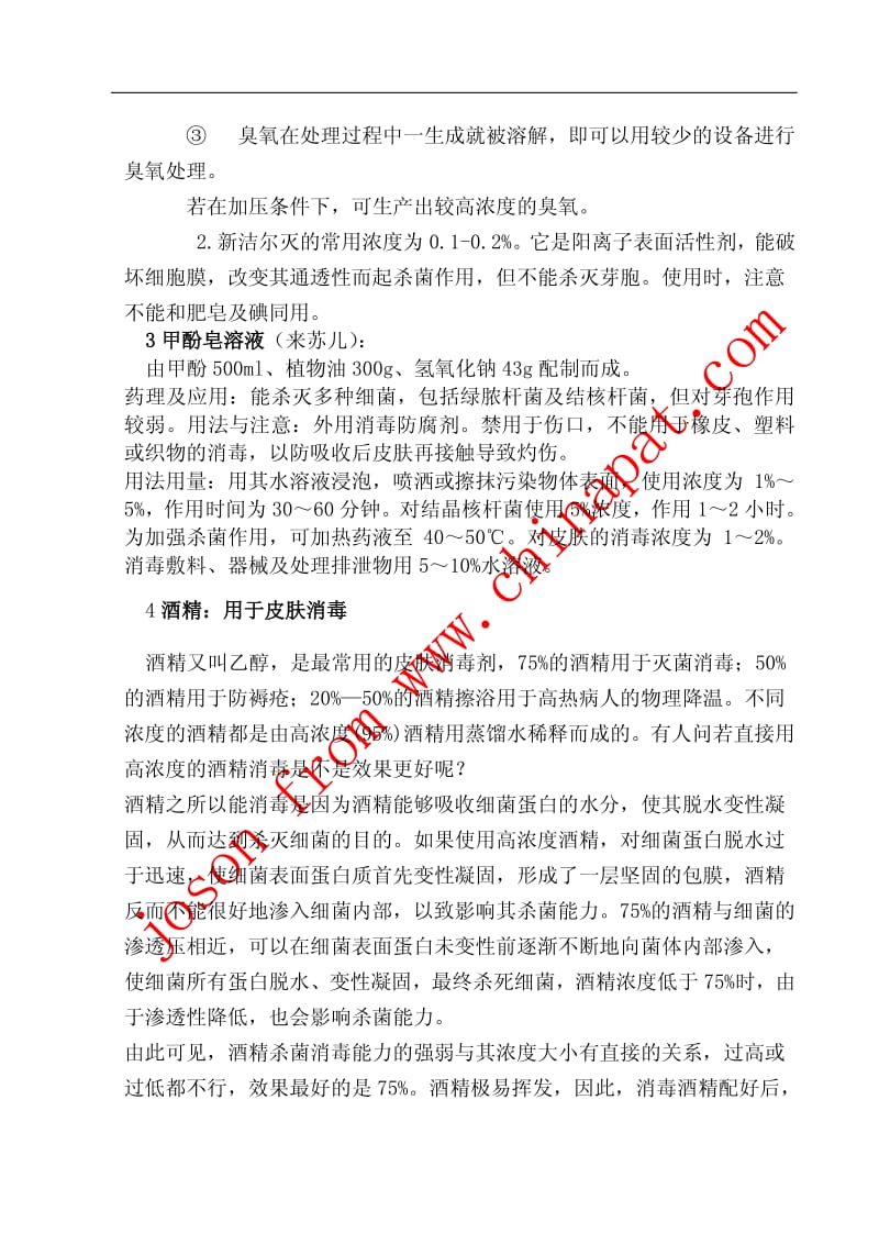 消毒剂及消毒原理.pdf_第3页