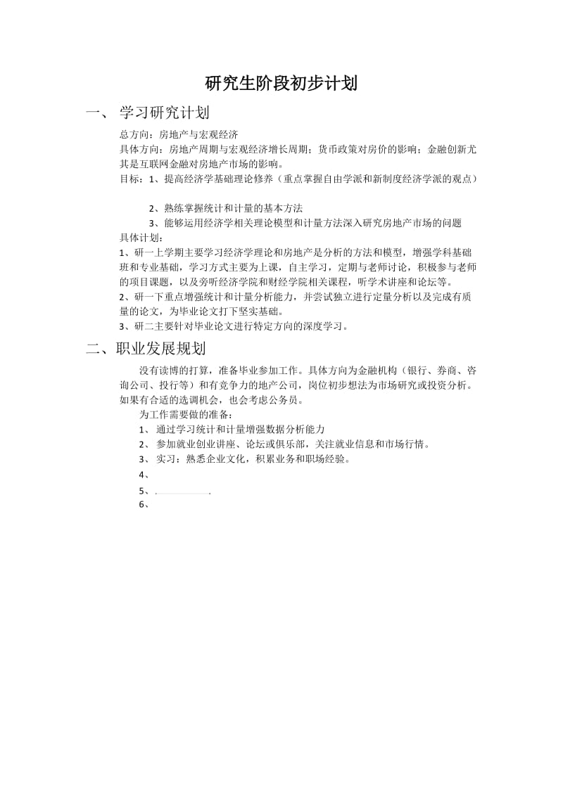 研究生阶段初步计划(忠显).doc_第1页