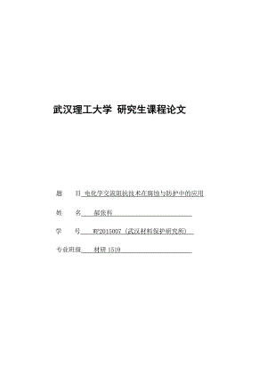 电化学交流阻抗技术在腐蚀与防护中的应用研究.doc