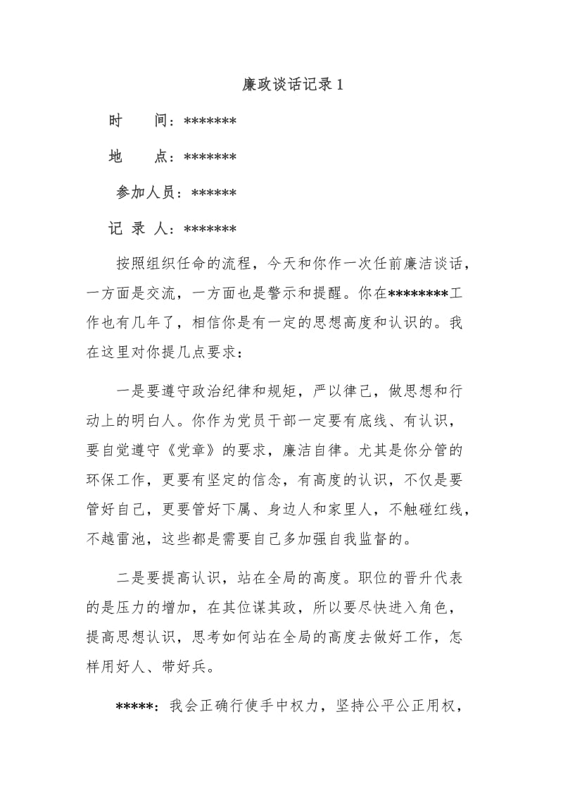 廉政谈话记录.doc_第1页