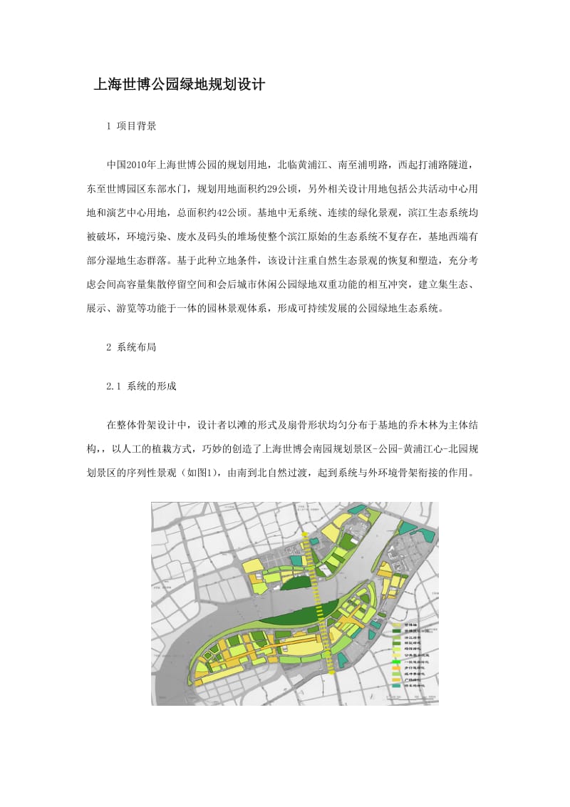 绿地系统分析.doc_第1页