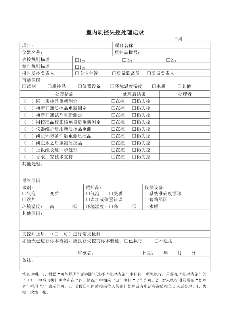 室内质控失控处理记录.doc_第1页