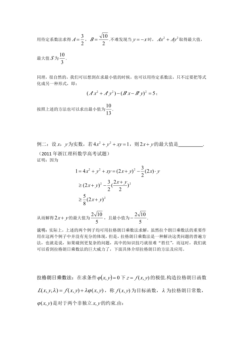 浅谈拉格朗日乘数法的应用.pdf_第2页