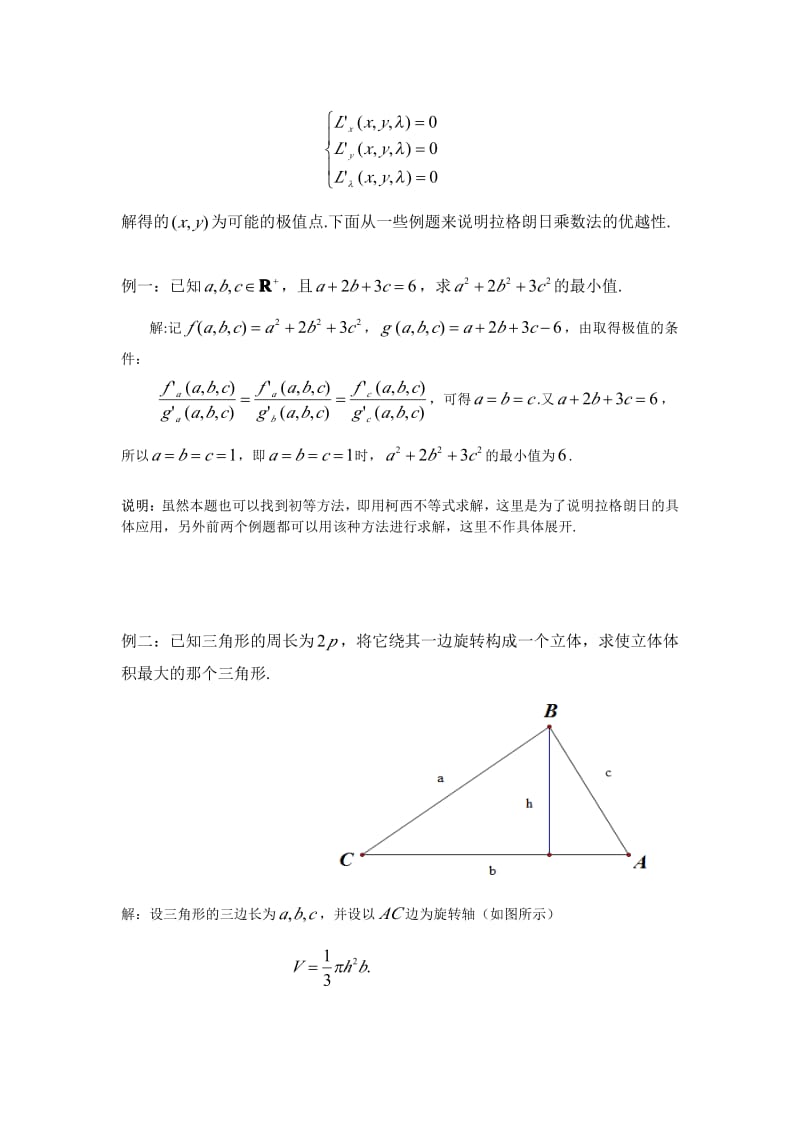 浅谈拉格朗日乘数法的应用.pdf_第3页