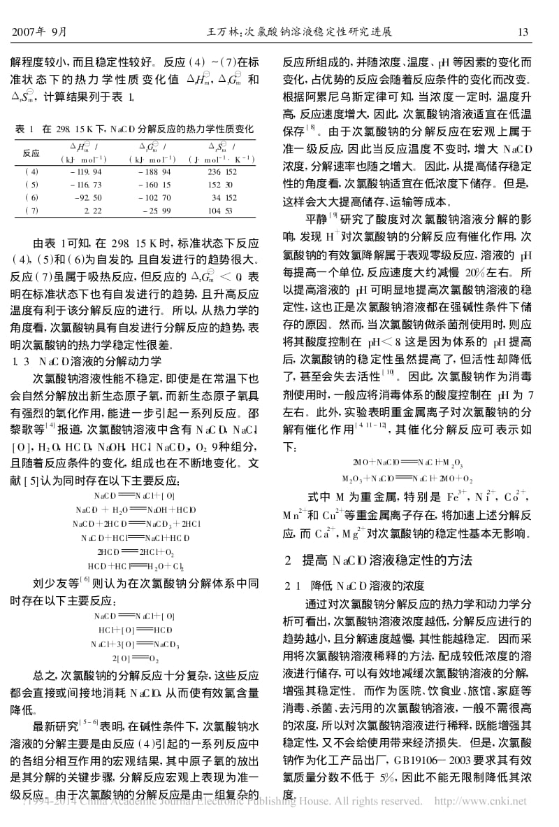 次氯酸钠溶液稳定性研究进展_王万林.pdf_第2页