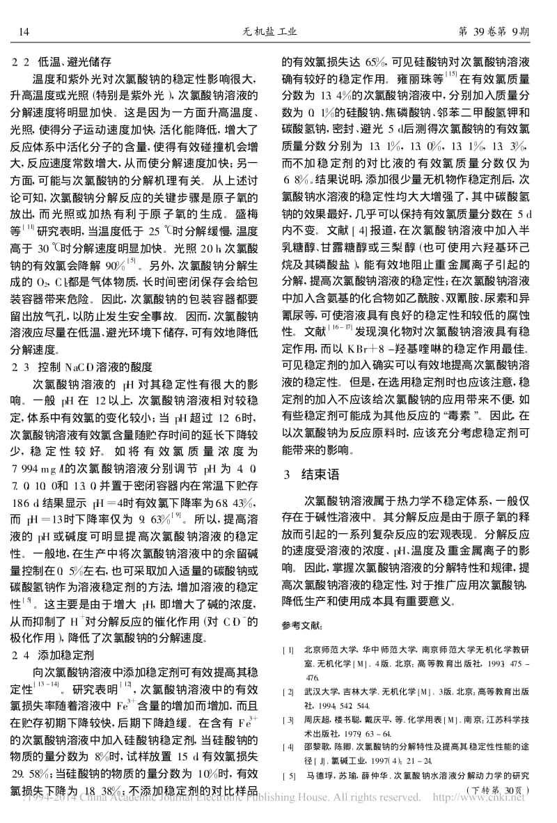 次氯酸钠溶液稳定性研究进展_王万林.pdf_第3页