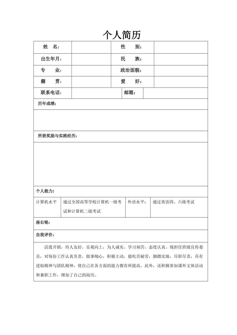 硕士研究生找导师的简历.doc_第1页