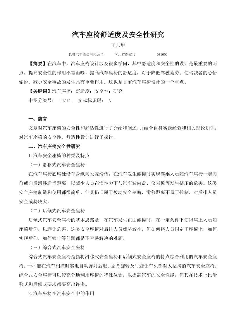 汽车座椅舒适度及安全性研究.pdf_第1页