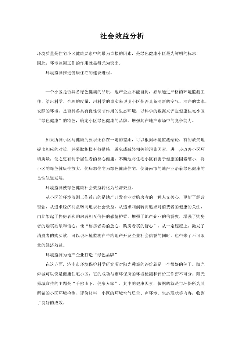 社会效益分析.doc_第1页