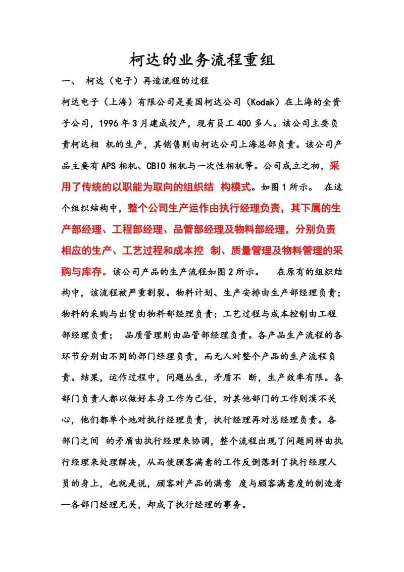 柯达的业务流程重组.doc_第1页