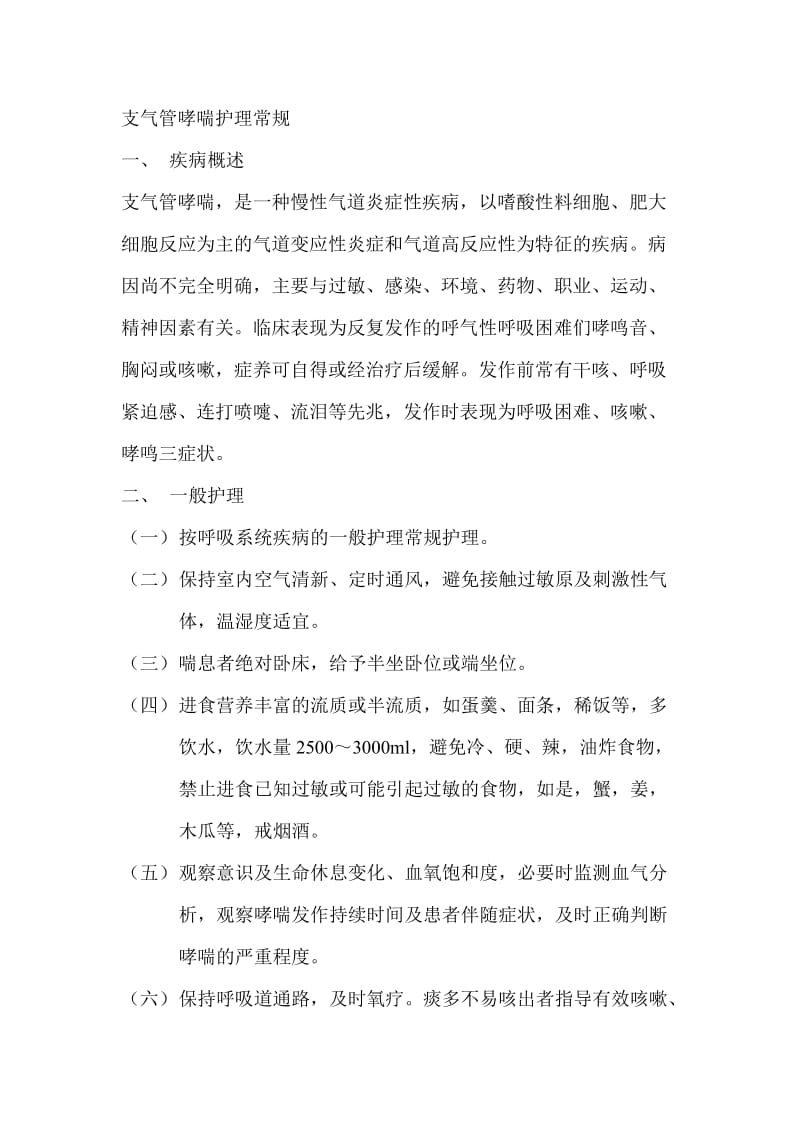 支气管哮喘护理常规.doc_第1页