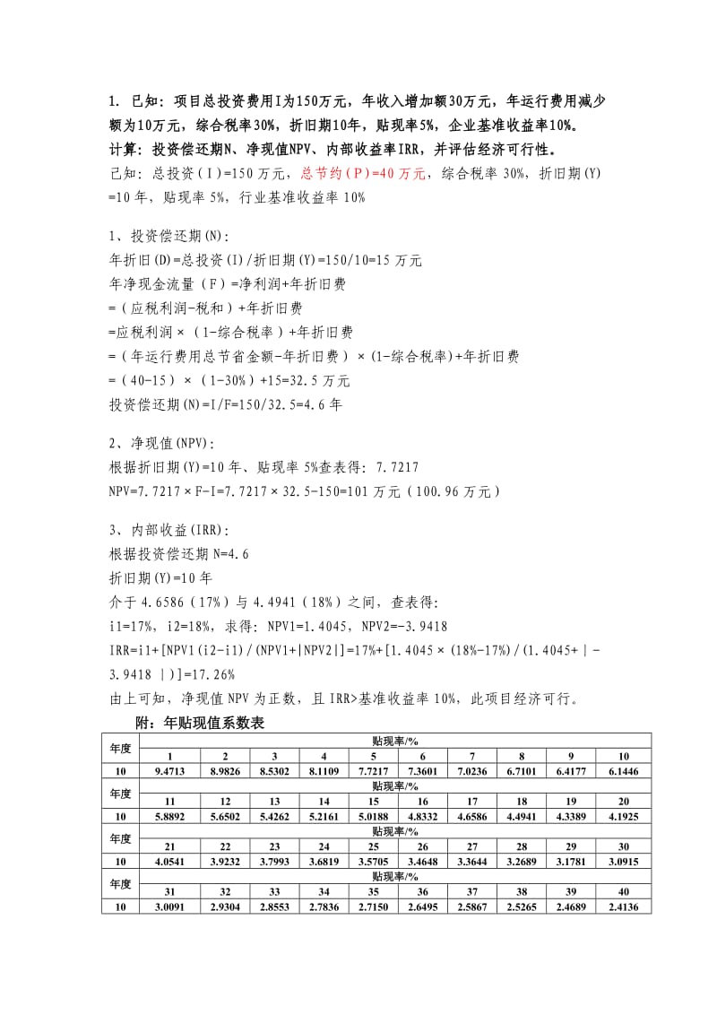 经济可行性分析案例.doc_第1页