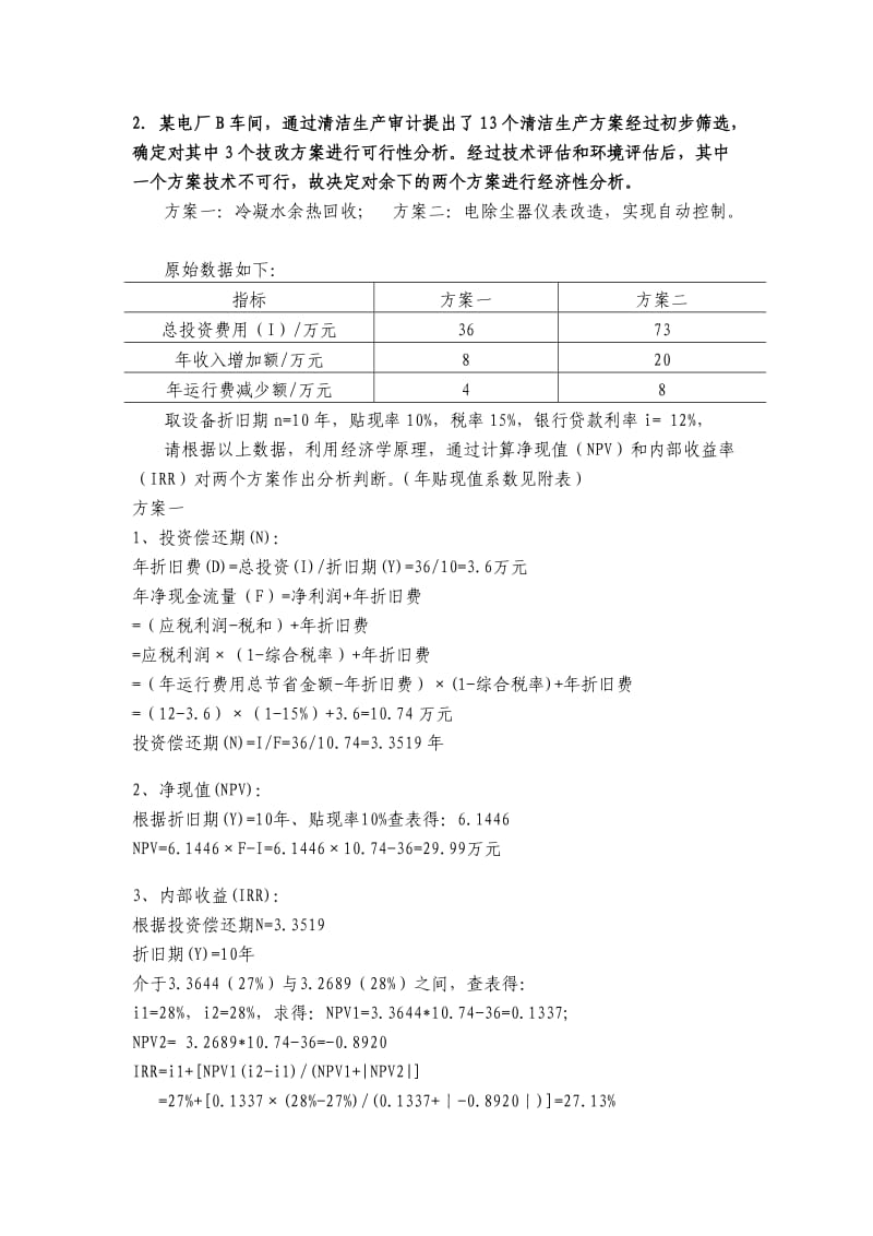 经济可行性分析案例.doc_第2页