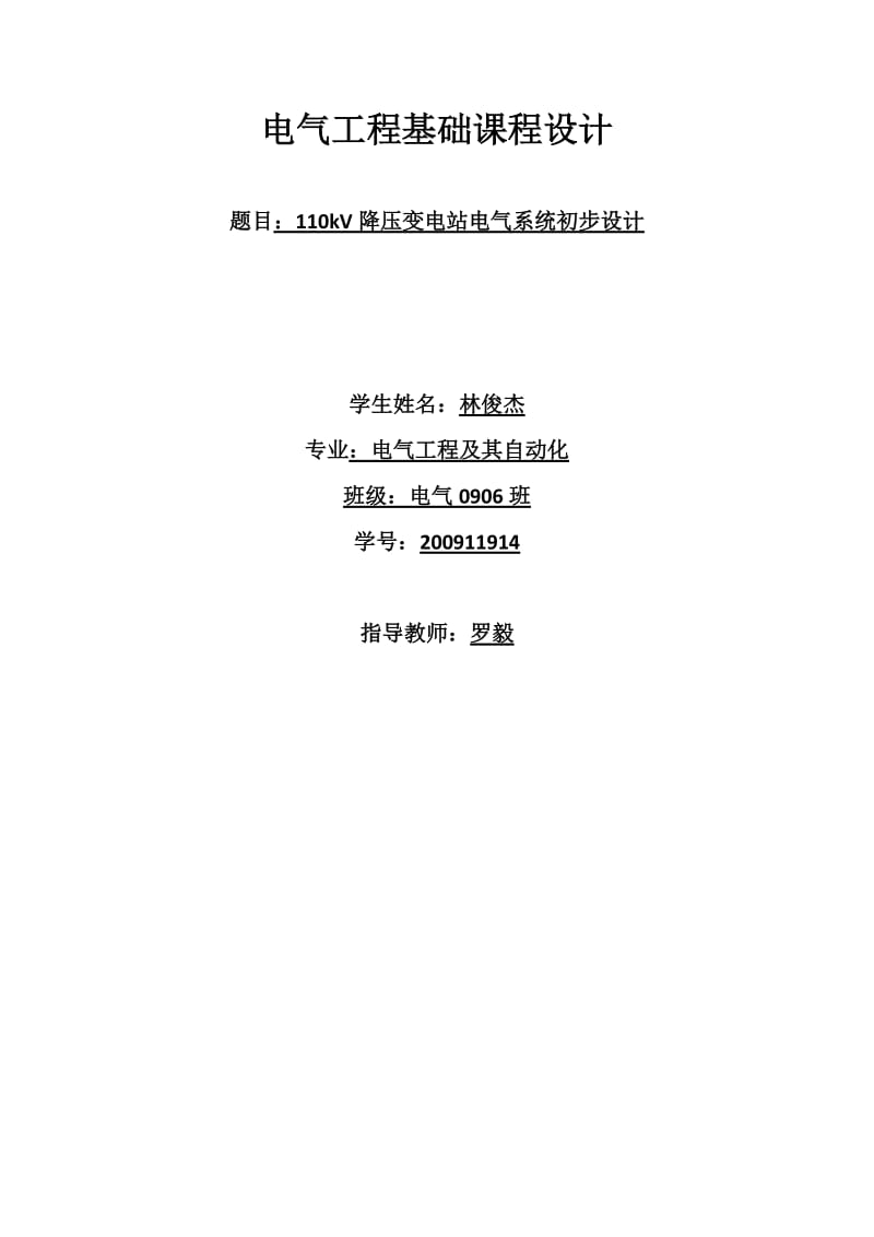 电气工程基础课程设计(林俊杰).doc_第1页