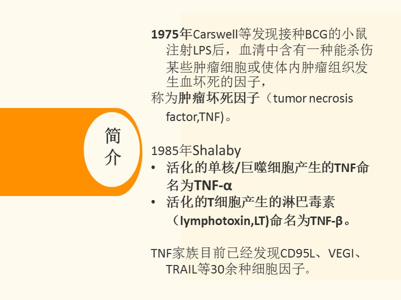 肿瘤坏死因子TNF.ppt_第3页