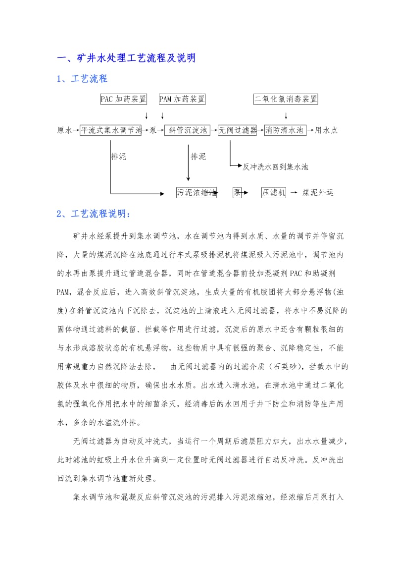 矿井水处理工艺流程.doc_第1页