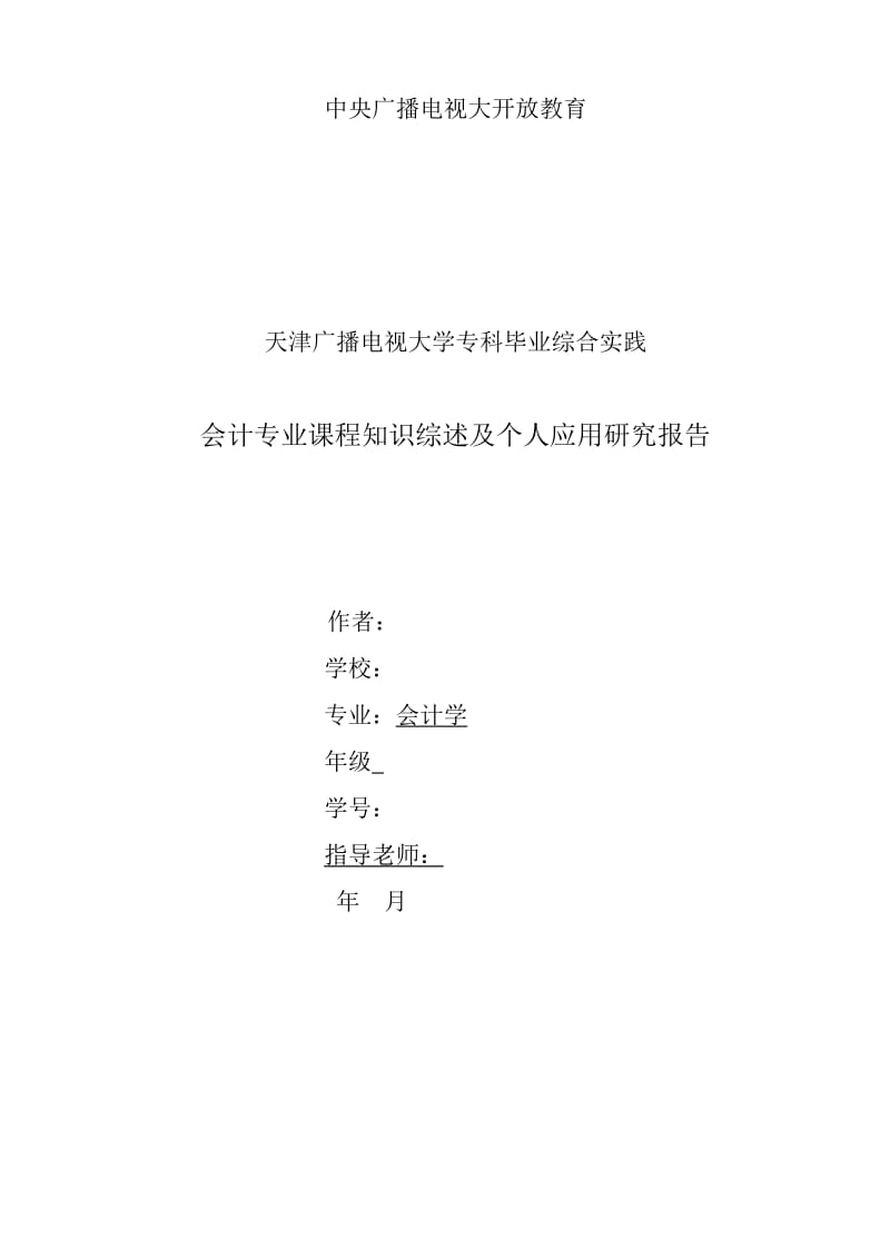 电大会计专科毕业论文 会计专业课程知识综述及个人应用研究报告.doc_第1页