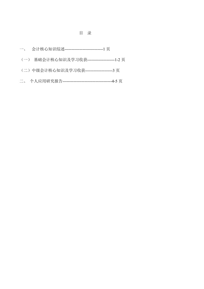 电大会计专科毕业论文 会计专业课程知识综述及个人应用研究报告.doc_第2页