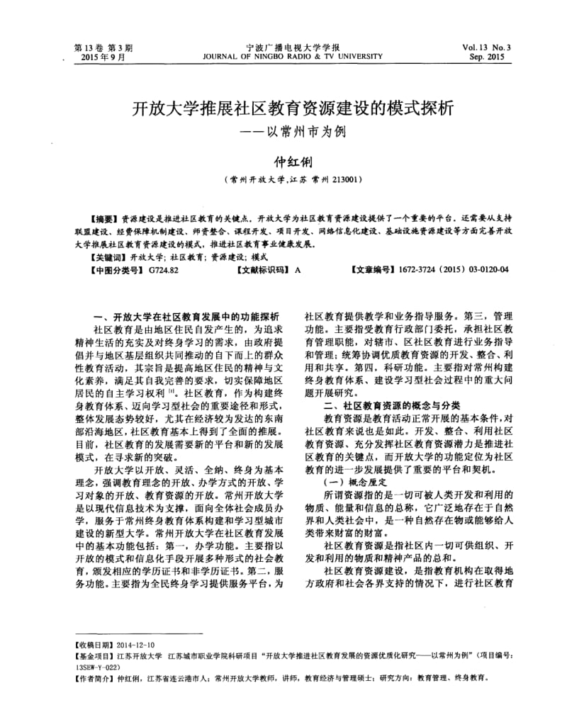 论-开放大学推展社区教育资源建设的模式探析——以常州市为例.pdf_第1页