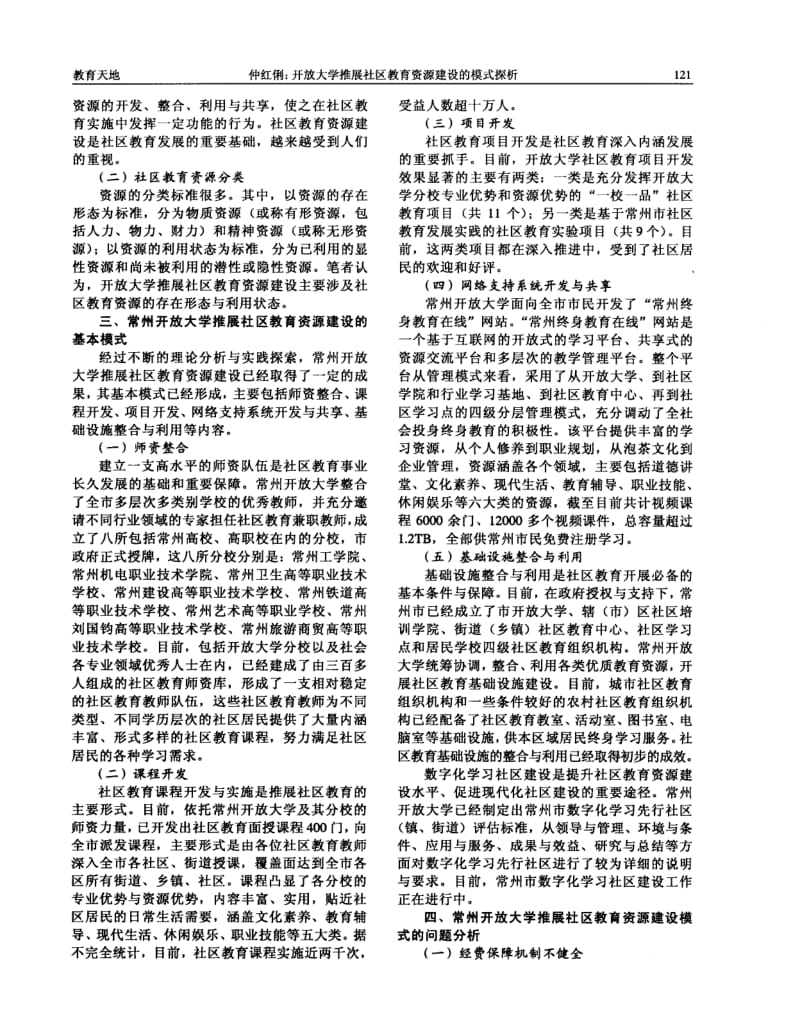 论-开放大学推展社区教育资源建设的模式探析——以常州市为例.pdf_第2页