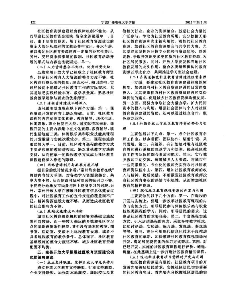 论-开放大学推展社区教育资源建设的模式探析——以常州市为例.pdf_第3页