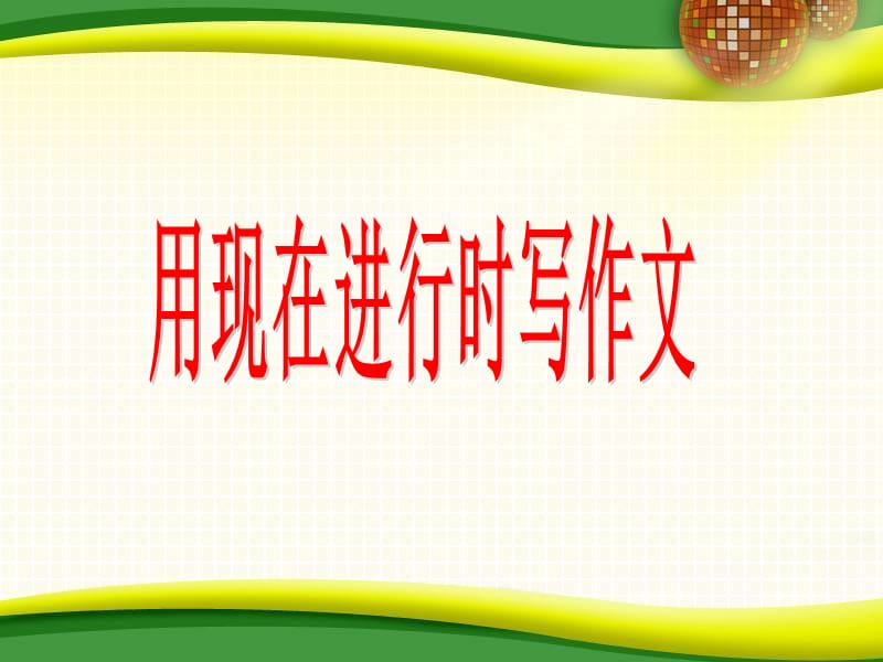 现在进行时写作文.ppt_第2页