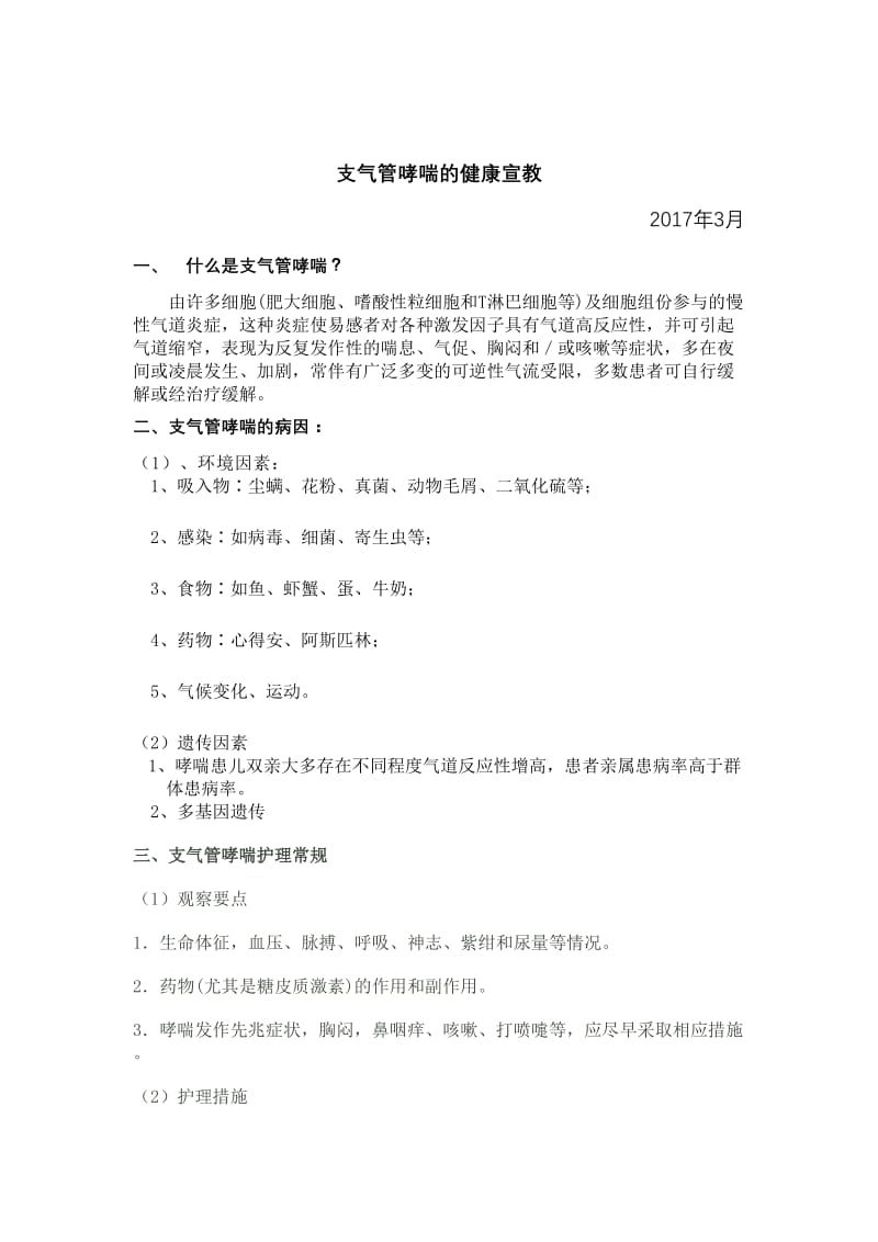 支气管哮喘的健康宣教.doc_第1页