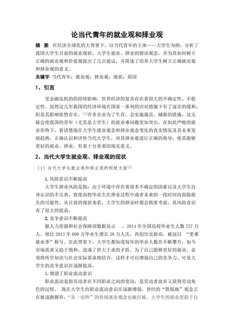 论当代青年的就业观和择业观.doc_第1页