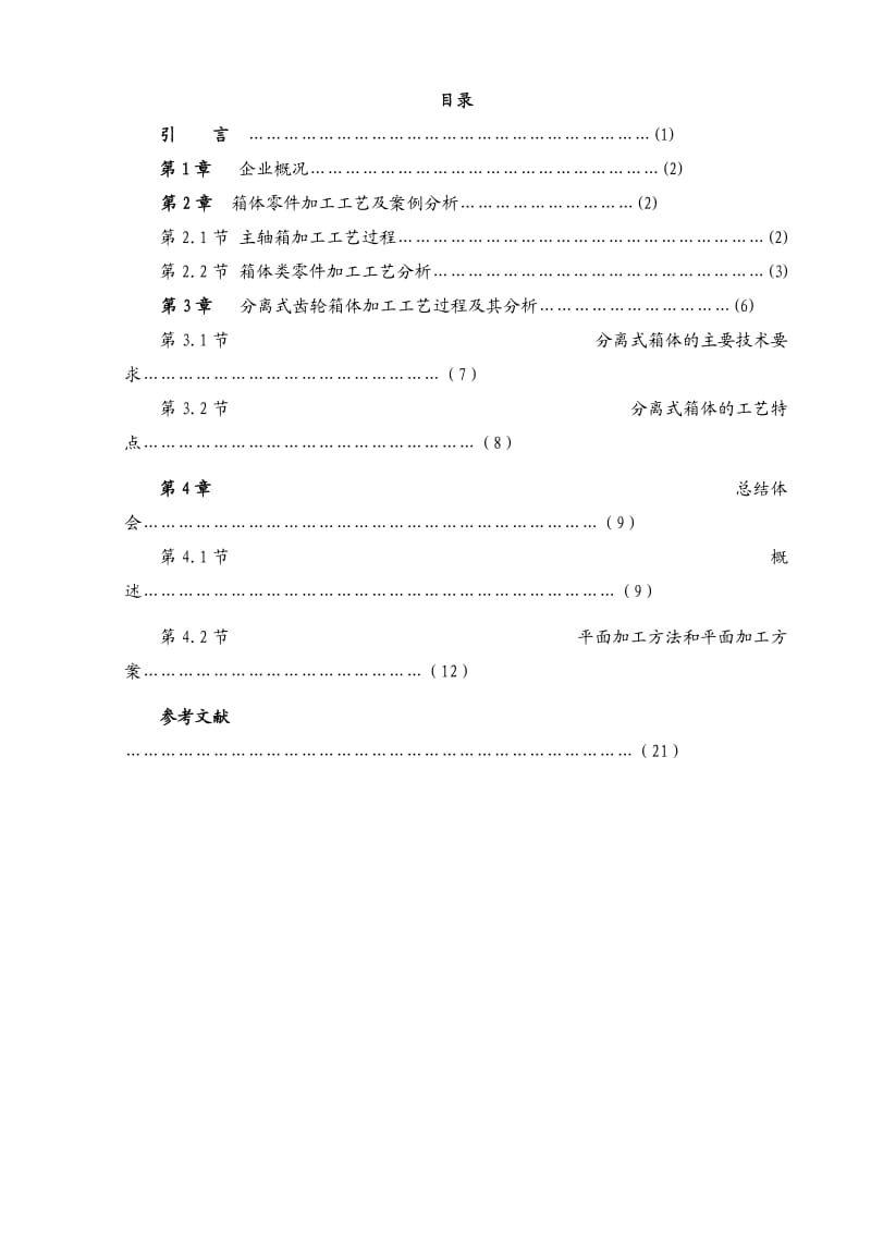 毕业设计(箱体零件工艺设计).doc_第3页