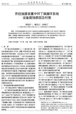 芳烃抽提装置中环丁砜循环系统设备腐蚀原因及对策.pdf