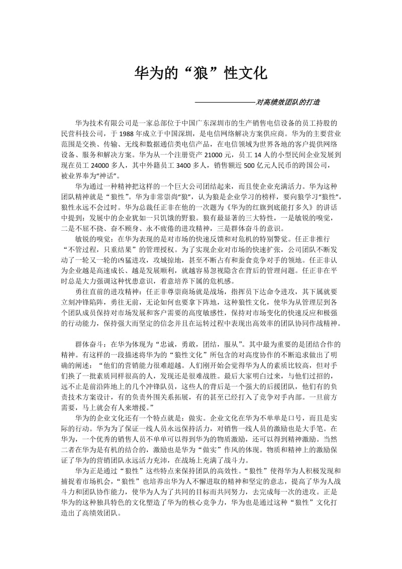 第二次作业华为团队案例分析.doc_第1页