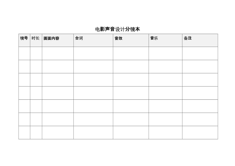 电影声音设计分镜表格模板.doc_第1页