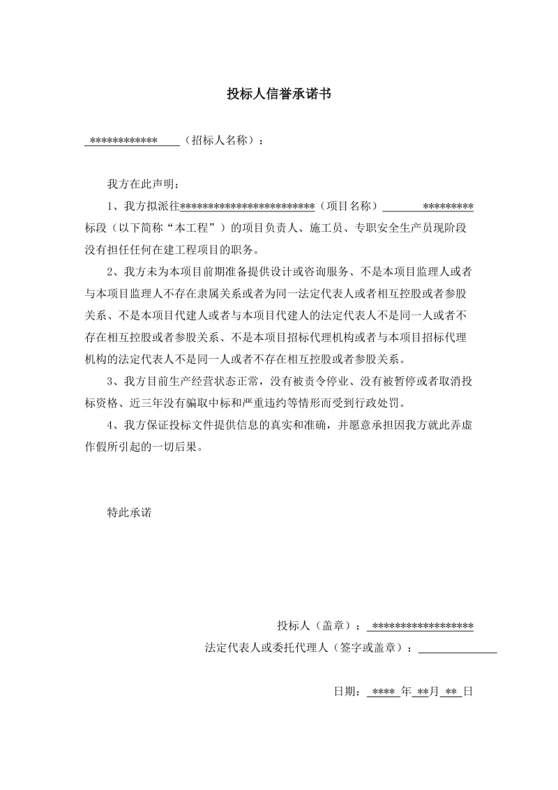 投标人信誉承诺书.doc_第1页