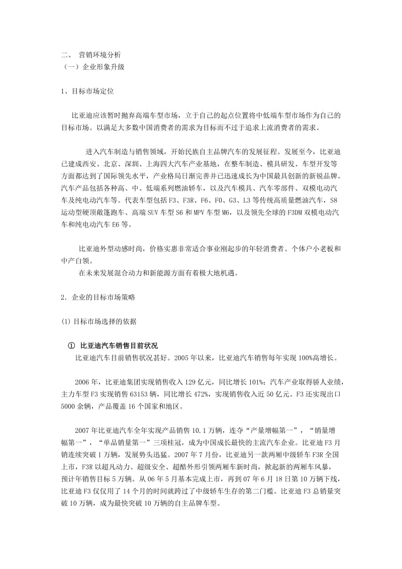 比亚迪营销策略分析.doc_第1页