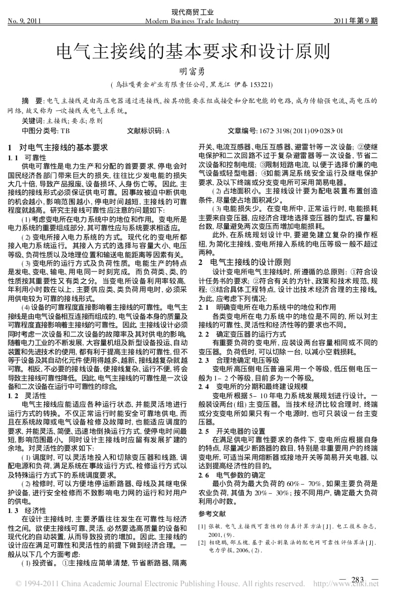 电气主接线的基本要求和设计原则.pdf_第1页