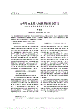 论保险法上最大诚信原则的必要性_与诚实信用原则的比较为视角.pdf