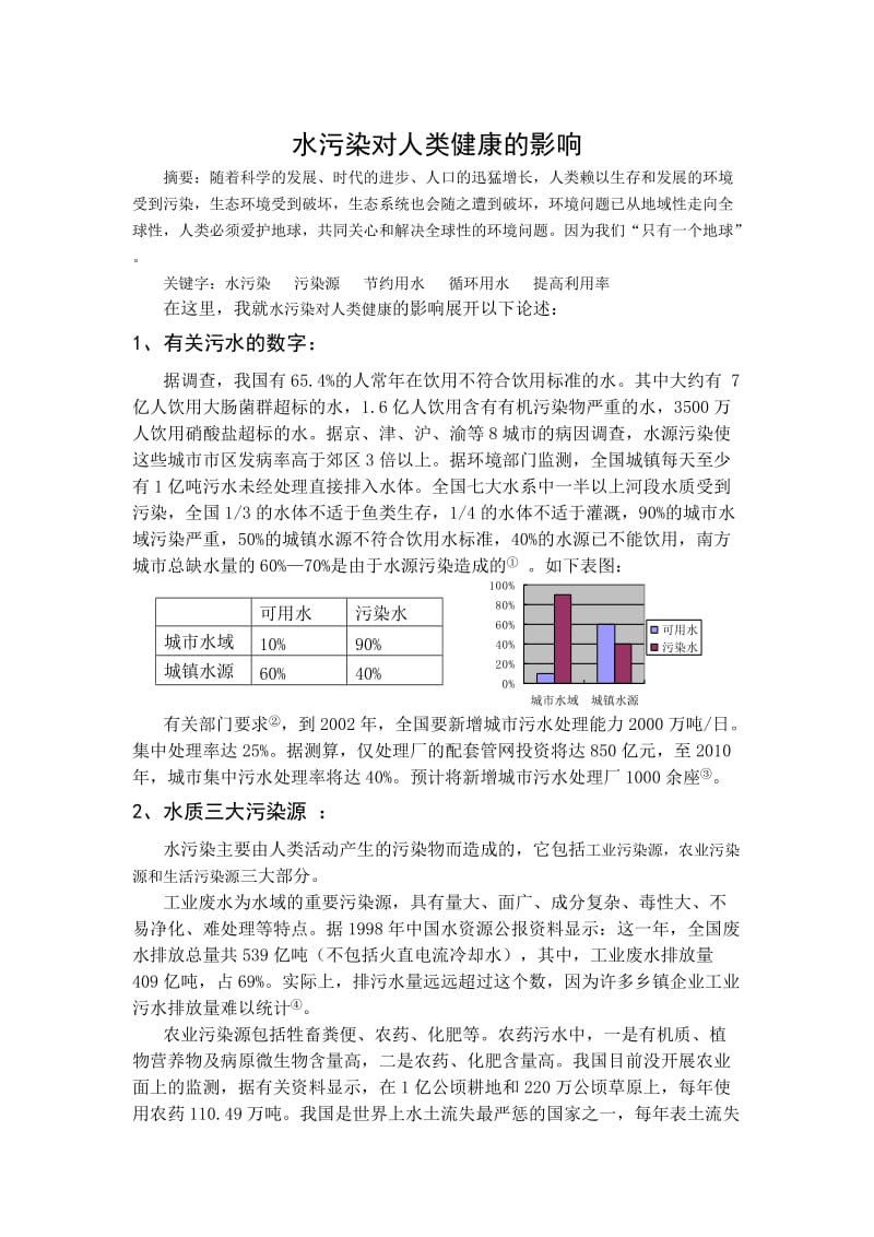 水污染与人体健康论文.doc_第2页