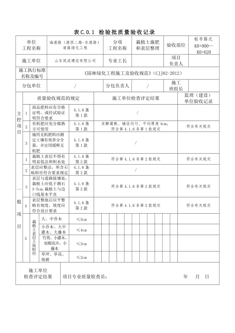 有机肥铺设验收记录表.doc_第1页