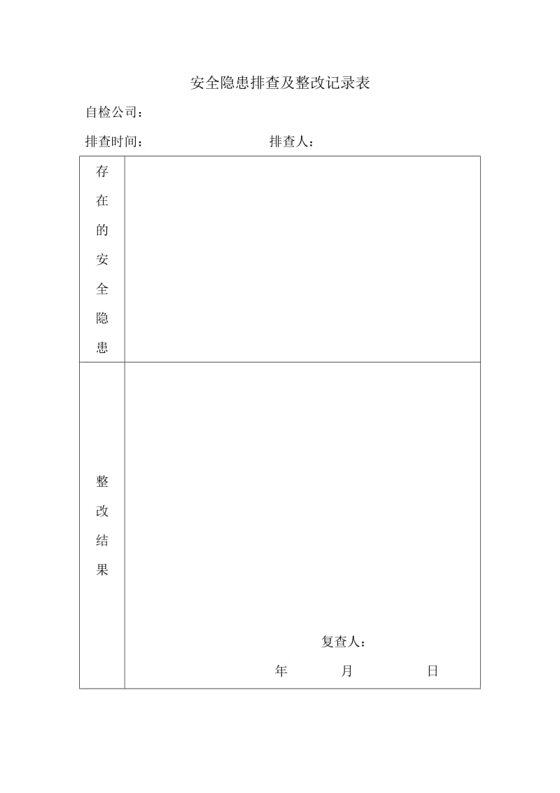 安全隐患排查及整改记录表.doc_第1页