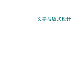 版式设计字体.ppt