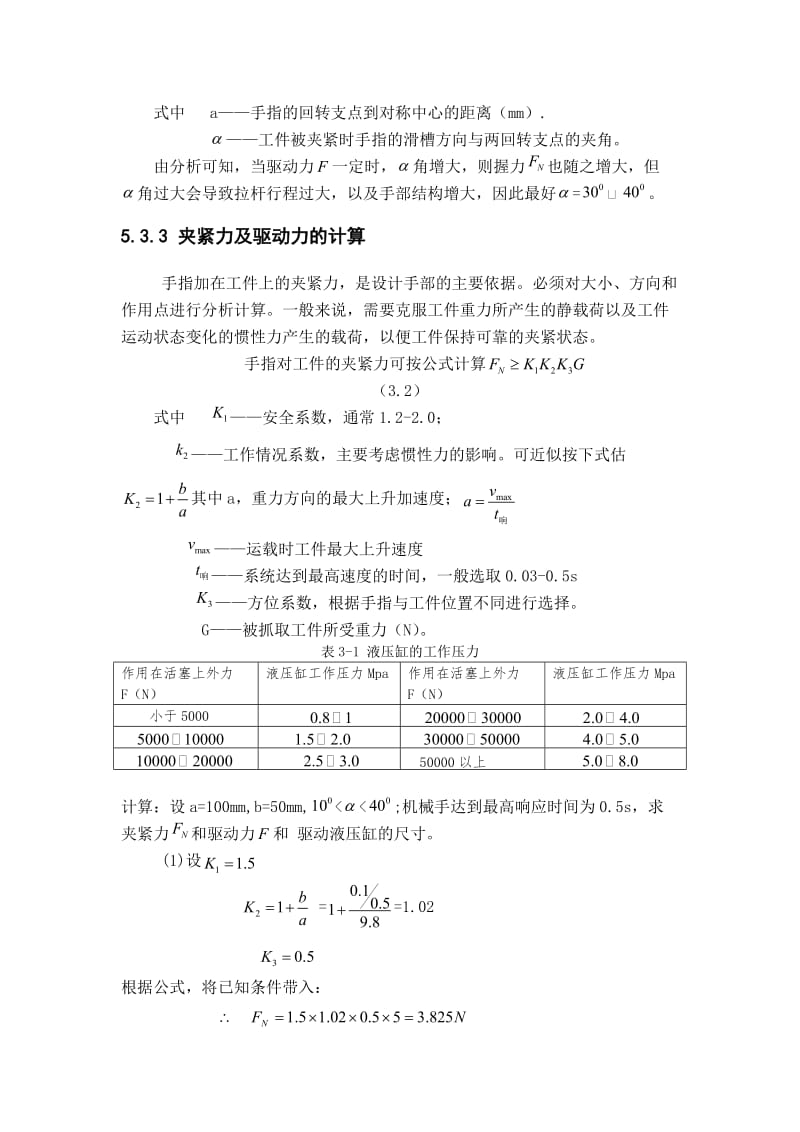 液压机械手手部设计计算.doc_第3页