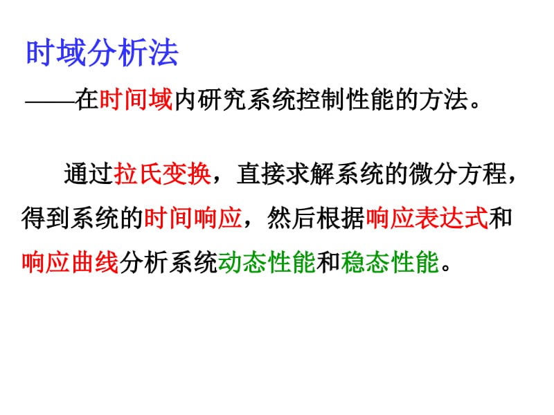 第三章 (3.1,3.2.1)控制系统的性能指标、一阶系统性能分析.pdf_第2页