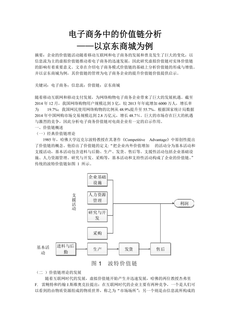 电子商务中的价值链分析.doc_第1页