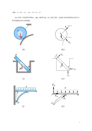 理论力学 静力学 习题答案.pdf
