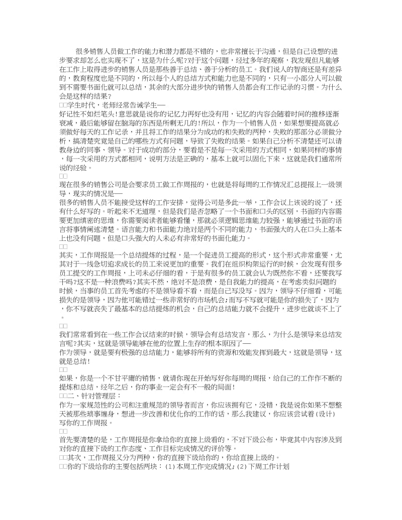 浅谈工作周报的目的及意义总结.doc_第1页