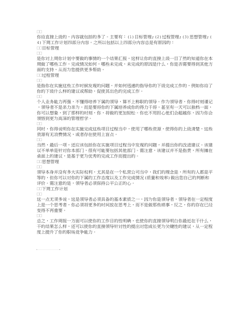 浅谈工作周报的目的及意义总结.doc_第2页