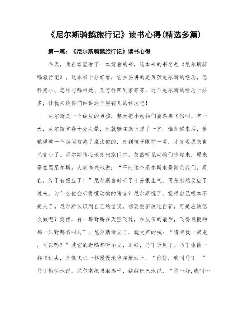 《尼尔斯骑鹅旅行记》读书心得体会(精选多篇).doc_第1页
