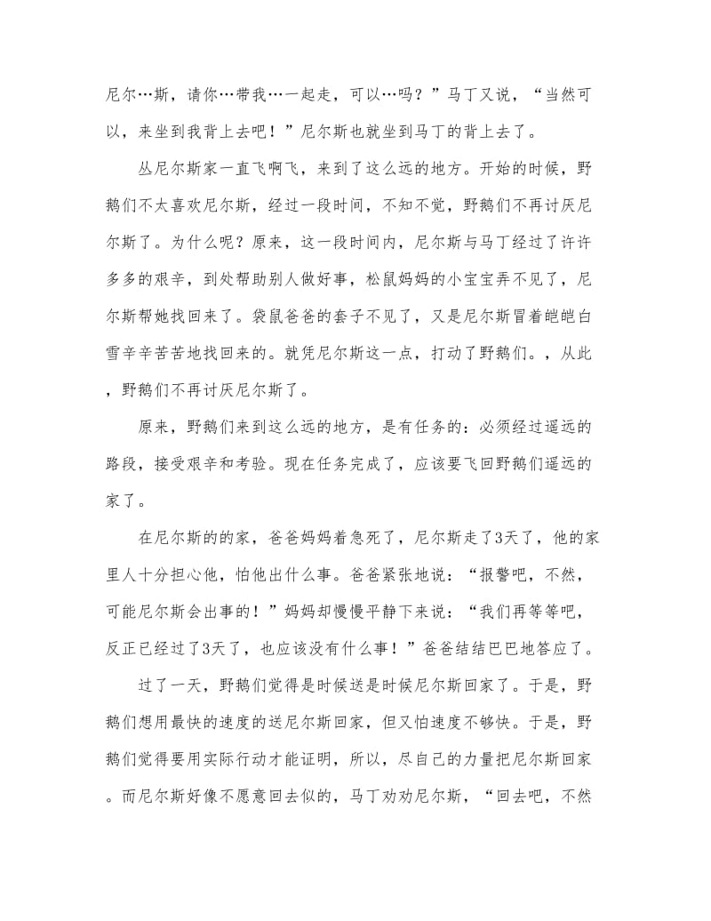 《尼尔斯骑鹅旅行记》读书心得体会(精选多篇).doc_第2页